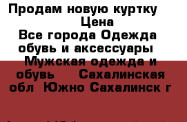 Продам новую куртку Massimo dutti  › Цена ­ 10 000 - Все города Одежда, обувь и аксессуары » Мужская одежда и обувь   . Сахалинская обл.,Южно-Сахалинск г.